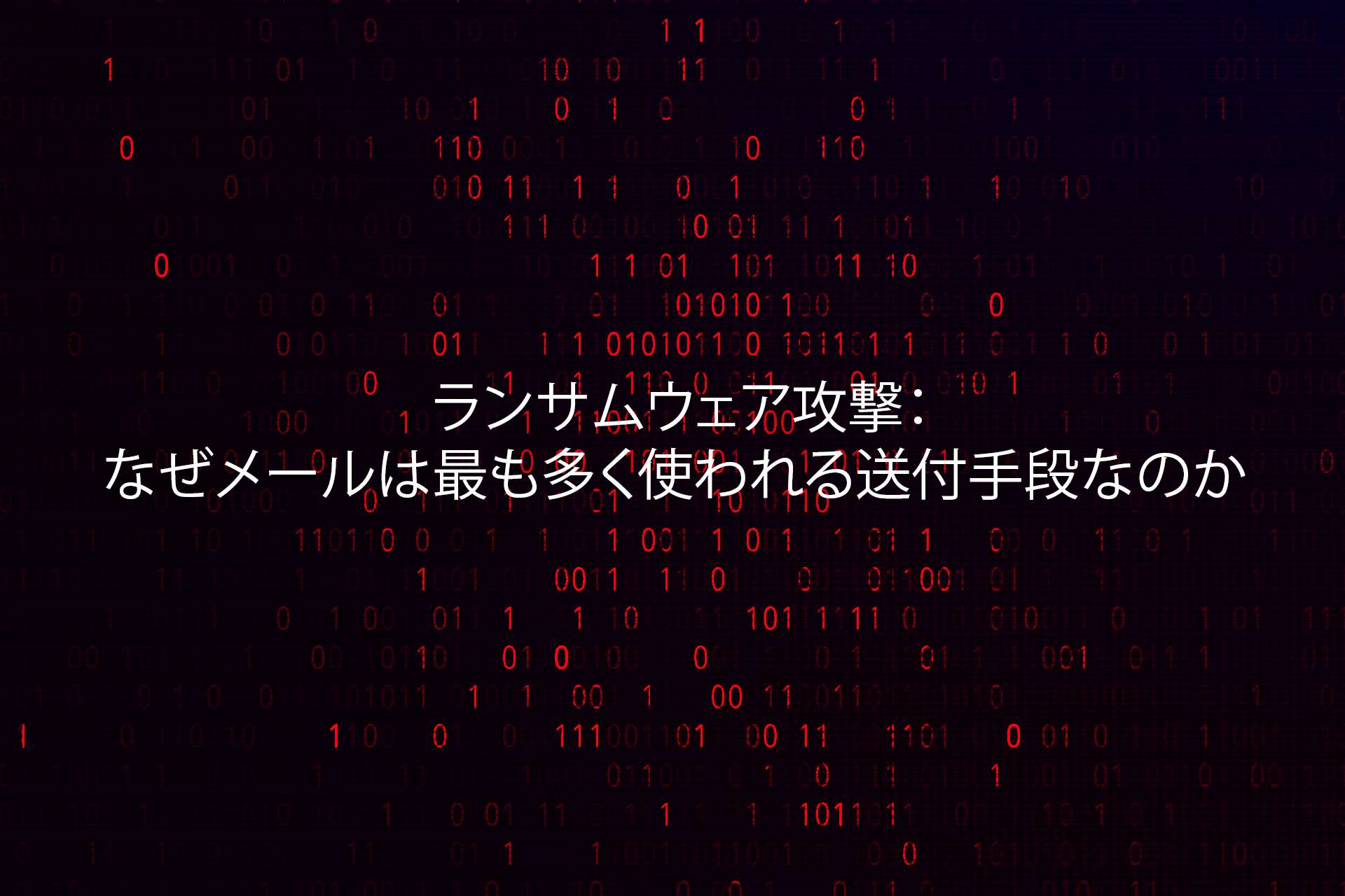 ランサムウェア攻撃 なぜメールは最も多く使われる送付手段なのか ランサムウェア攻撃 なぜメールは最も多く使われる送付手段なのか