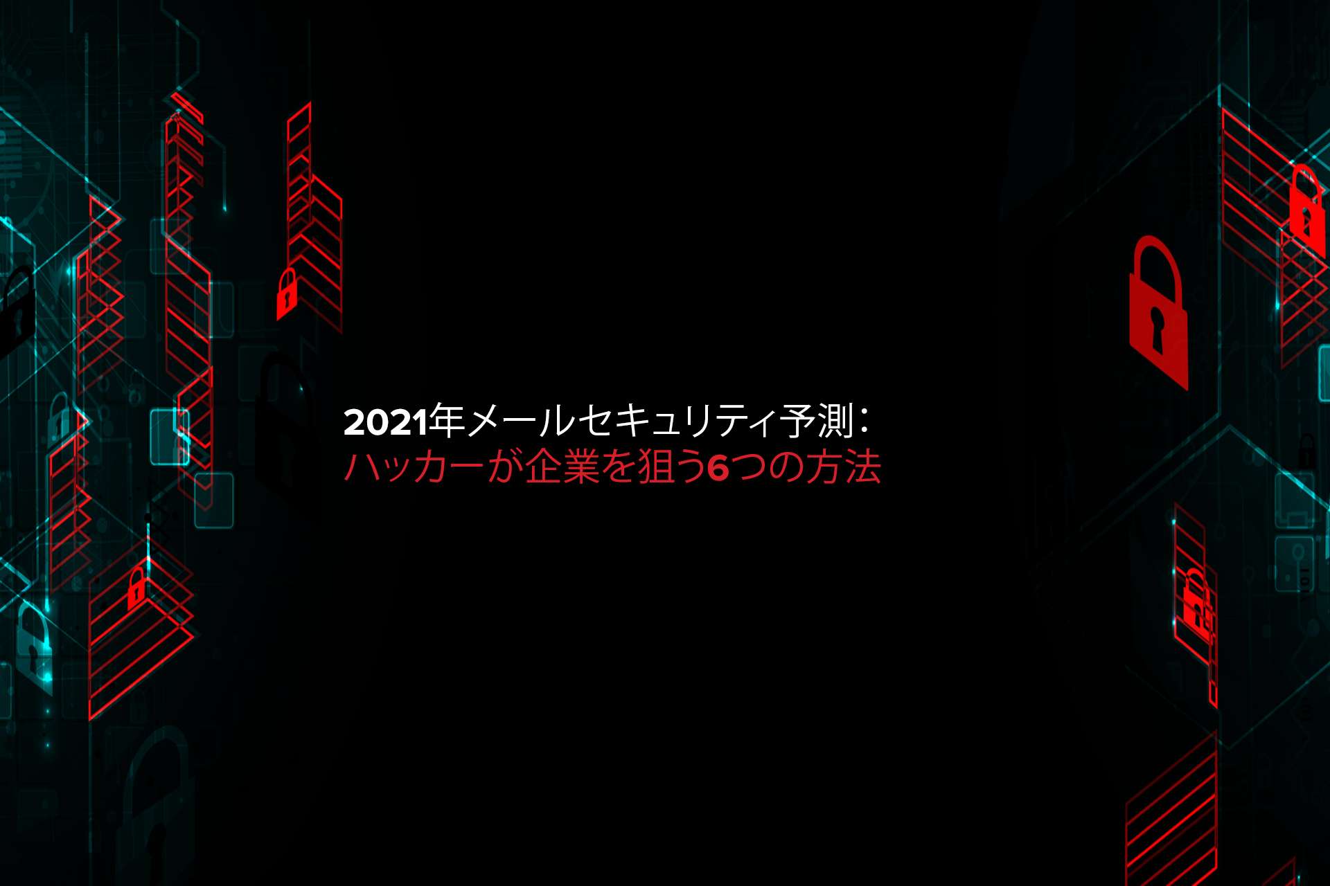 21年メールセキュリティ予測 ハッカーが企業を狙う6つの方法